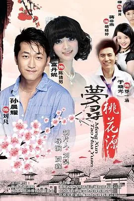 梦寻桃花源夜来香