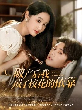 破产后我成了校花的依靠爆火短剧
