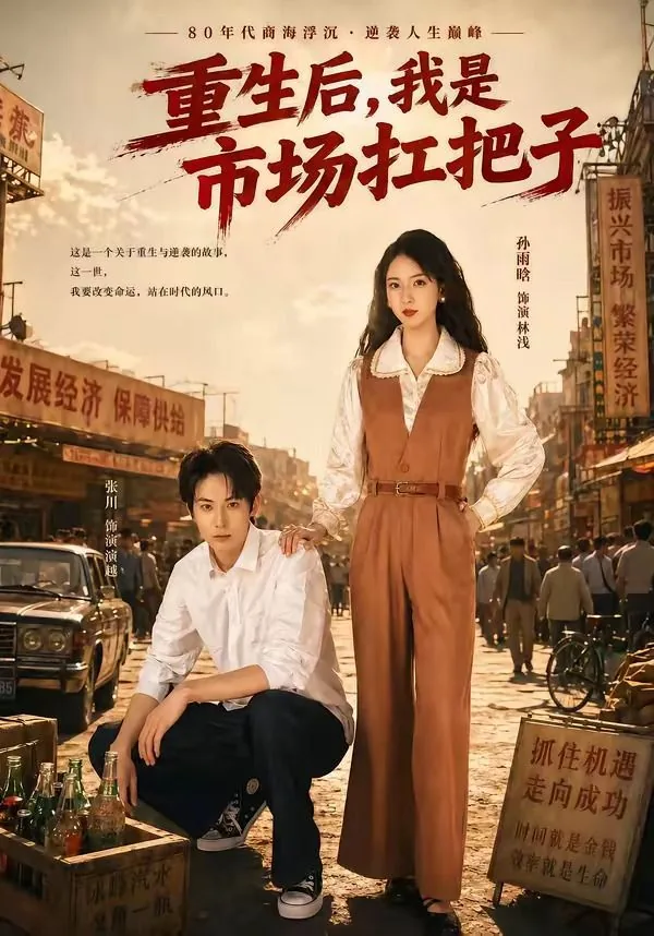 重生后我是市场扛把子小说