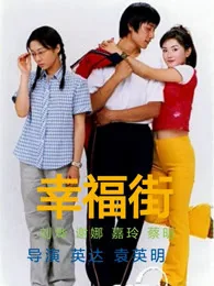 新幸福街第二季