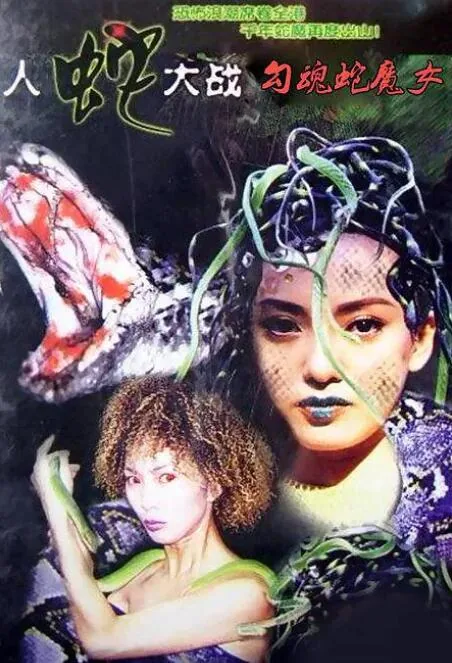 勾魂蛇魔女国语版完整版高清