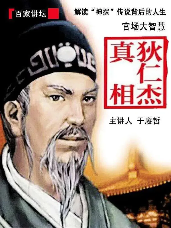 百家讲坛水浒传第二部关于狄仁杰的故事