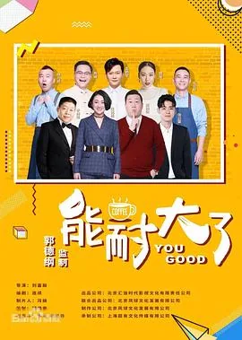 能耐大了第二季为啥停播了