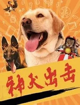 神犬出击电影2022