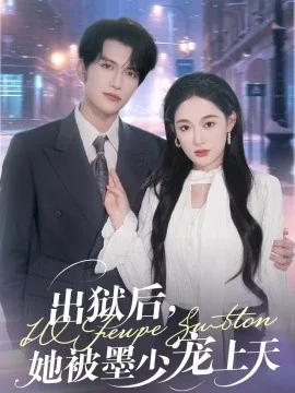 出狱后,她被墨少宠上天演员