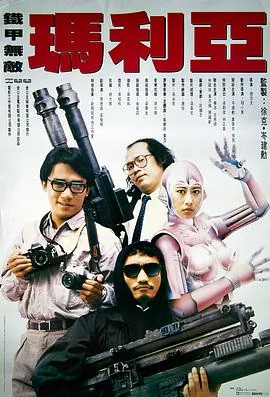 铁甲无敌玛利亚电影免费观看