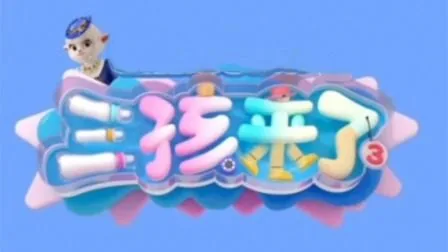 三孩来了第三季芒果TV会员加更版