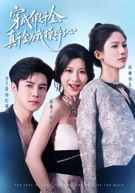 《穿成假千金后我逆袭了》