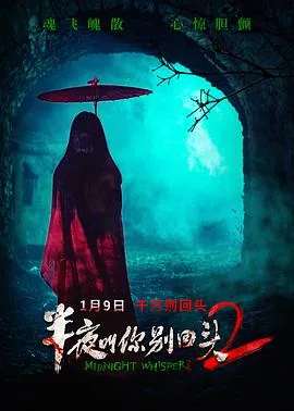 半夜叫你别回头电影免费观看