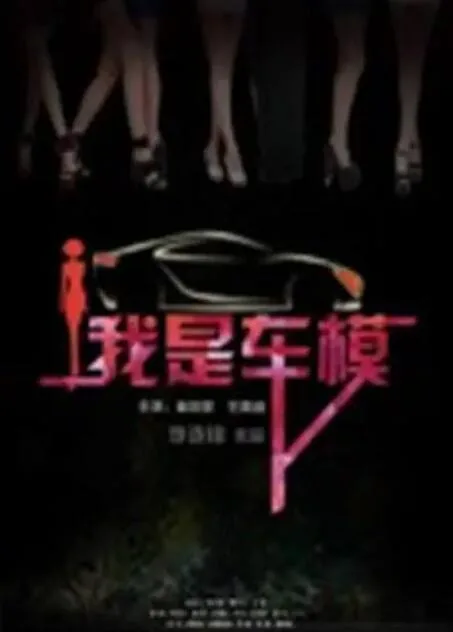 我是车模霍茹扮演者