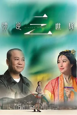 情逆三世缘免费国语完整第6集