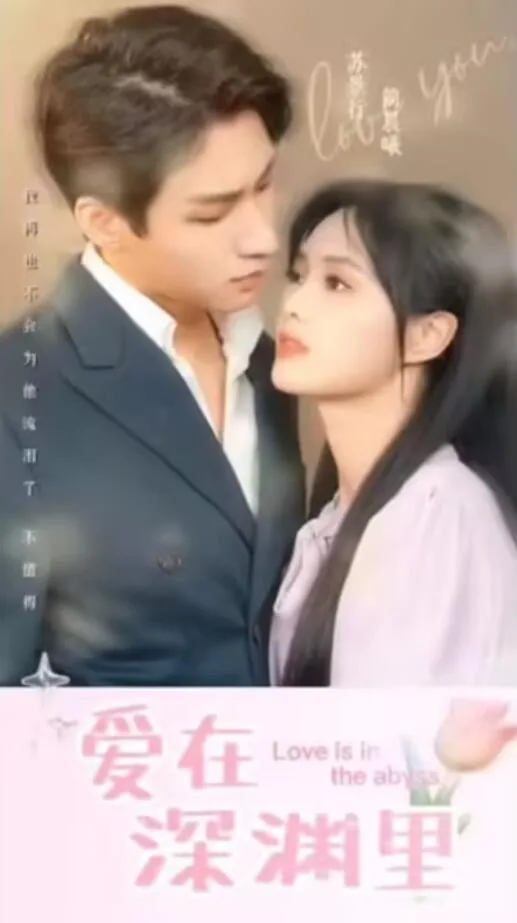爱在深渊里短剧全集已完结