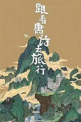 跟着唐诗去旅行免费观看影视大全
