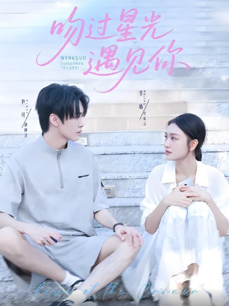 吻过星光遇见你俄语