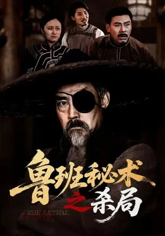 鲁班秘术之杀局短剧在线观看
