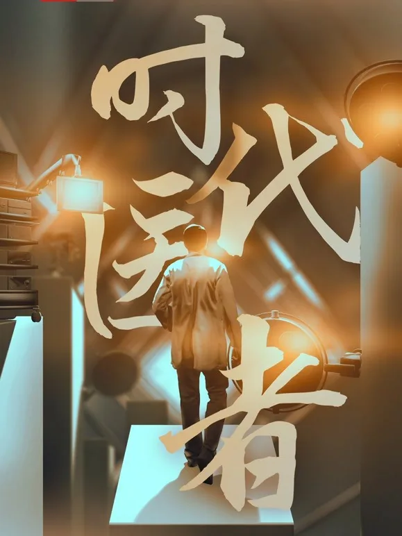 时代医者更新时间