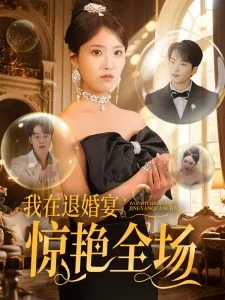我在退婚宴惊艳全场第54集