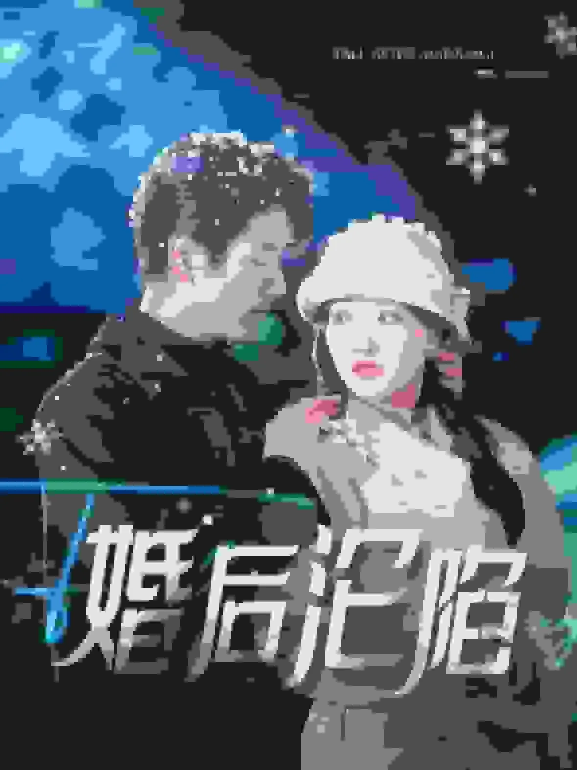 婚后沦陷一航初夏小说