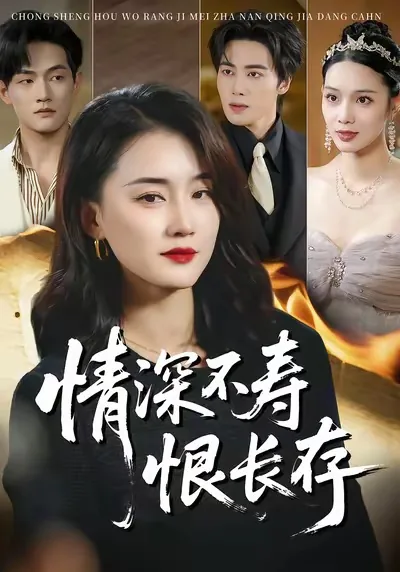 情深不寿如何解