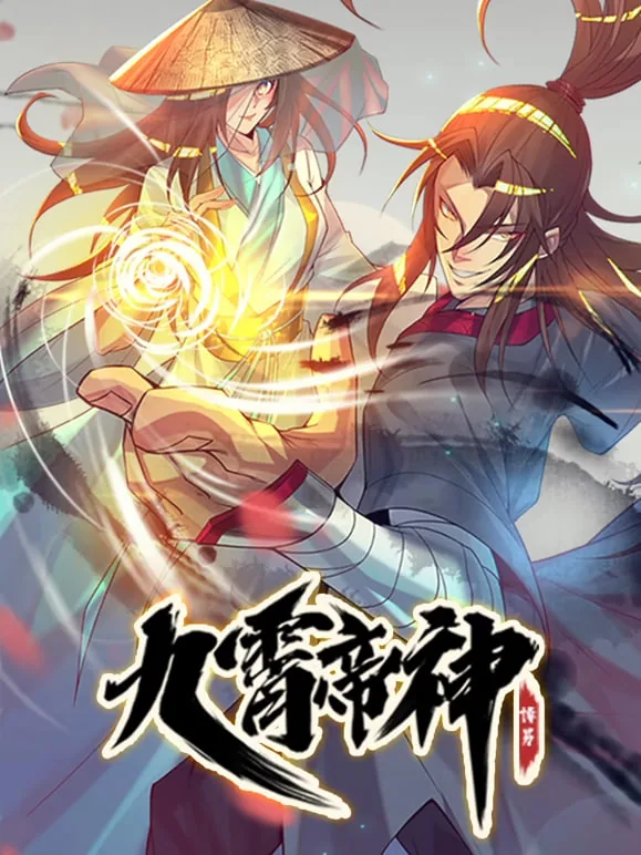 九霄帝神动态漫画第一季