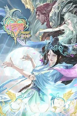 精灵梦叶罗丽第10季免费播放第3集