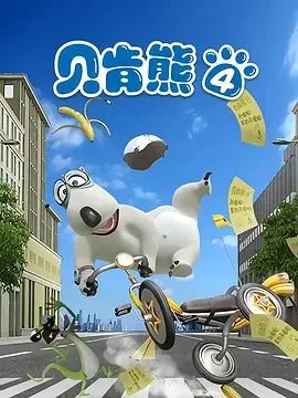 倒霉熊第四季老虎的零食