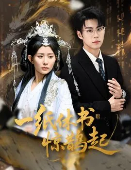 一纸休书惊鹊起全集观看