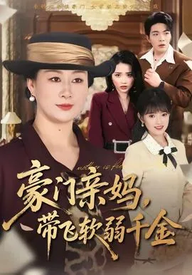 豪门亲妈带娃日常[穿书莫吃