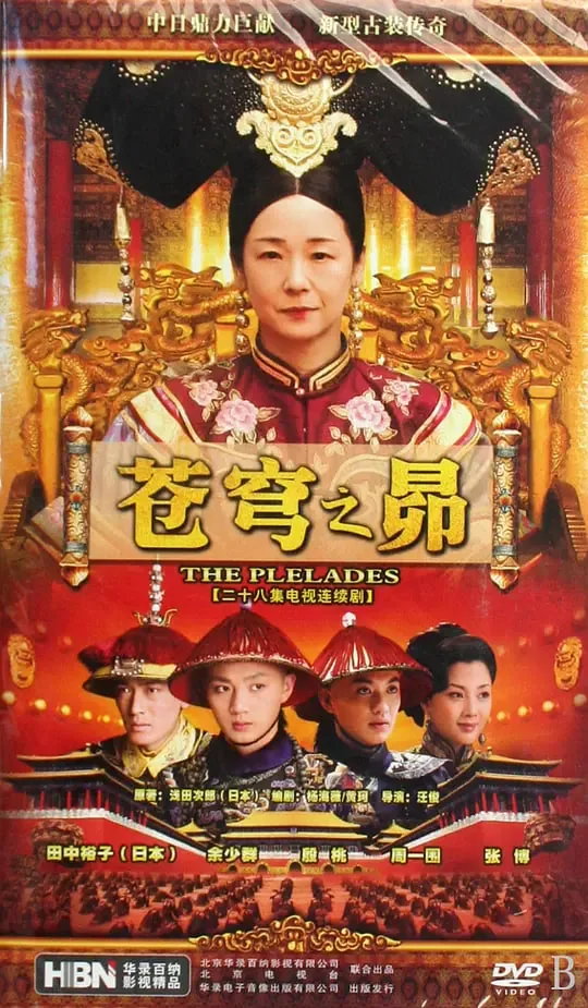 苍穹之昴梁文秀和谁一起了