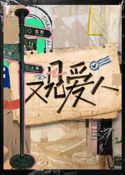 又见爱人为啥没有章贺了