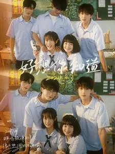 好想你知道宋谨演员表介绍