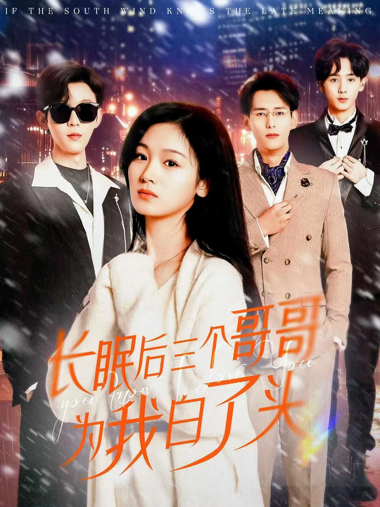 长眠后三个哥哥为我白了头剧情