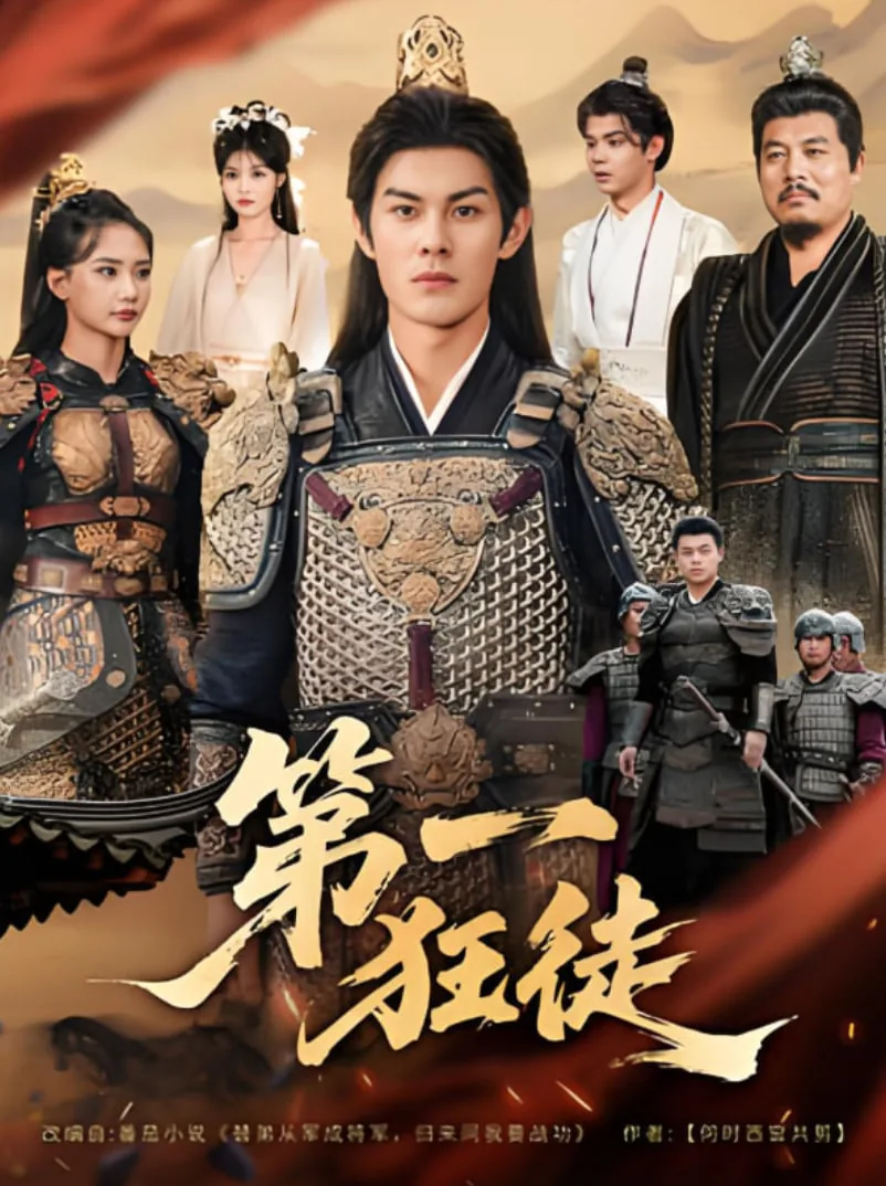 第一狂徒短剧演员表介绍