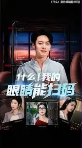什么我的眼睛能扫码在线播放