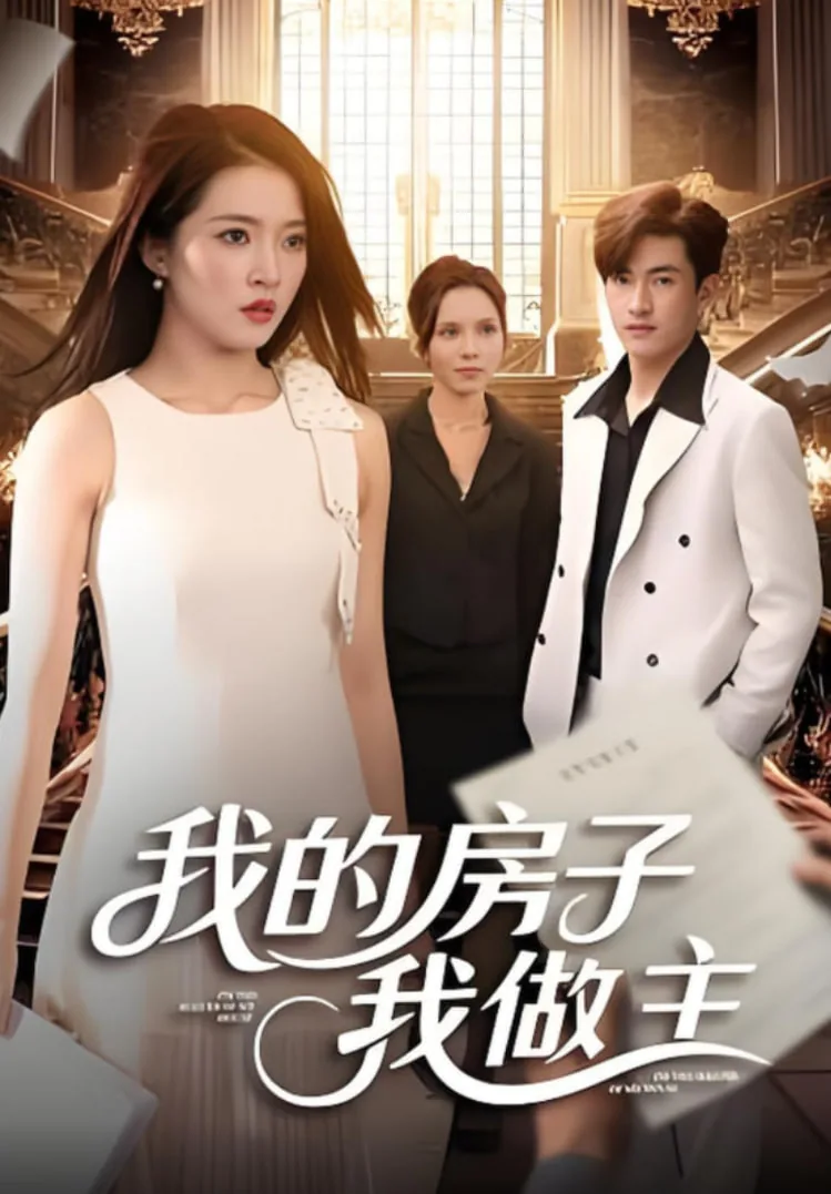 我的房子我做主大结局