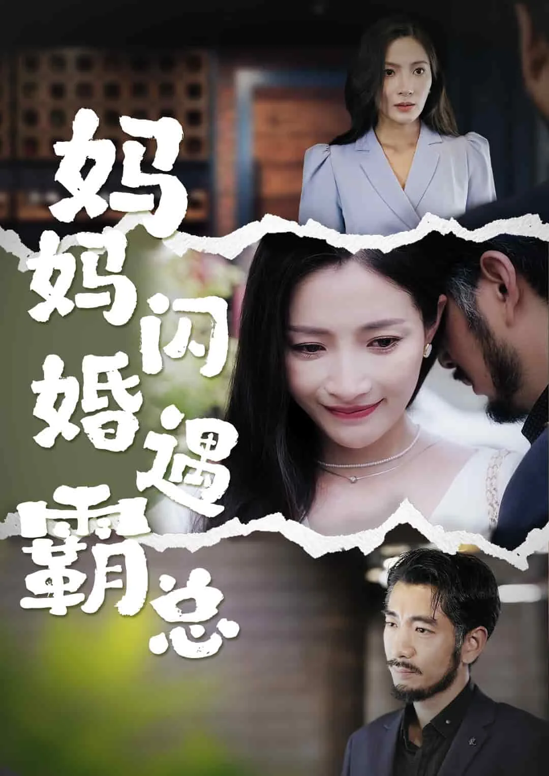书名:闪婚霸总超宠我