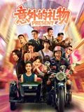 意外的礼物读后感