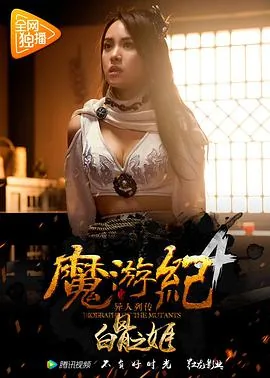 魔游纪4白骨之姬演员