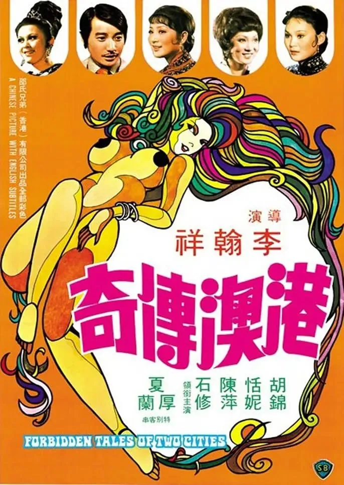 港澳传奇完整版电影在线看