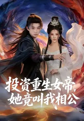 投资重生女帝她竟叫我相公在那看