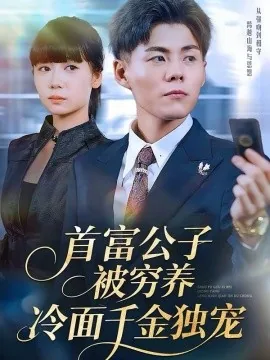 首富公子被穷养,冷面千金独宠的白倾语是谁饰影