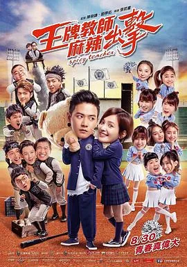 王牌教师麻辣出击电影
