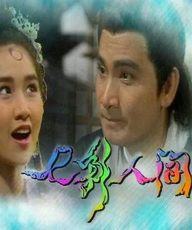 七彩人间40集免费观看