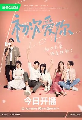 初次爱你电视剧剧情介绍