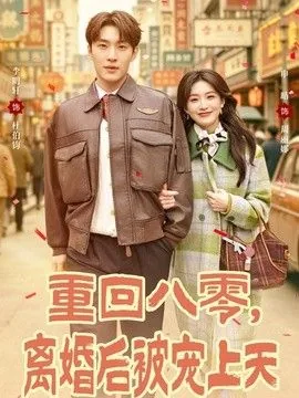 重回八零之宠婚