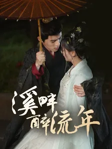 溪畔醉流年三夫人是谁