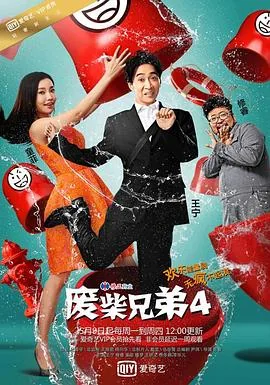 废柴兄弟四结局