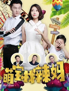 萌宝找辣妈上映时间