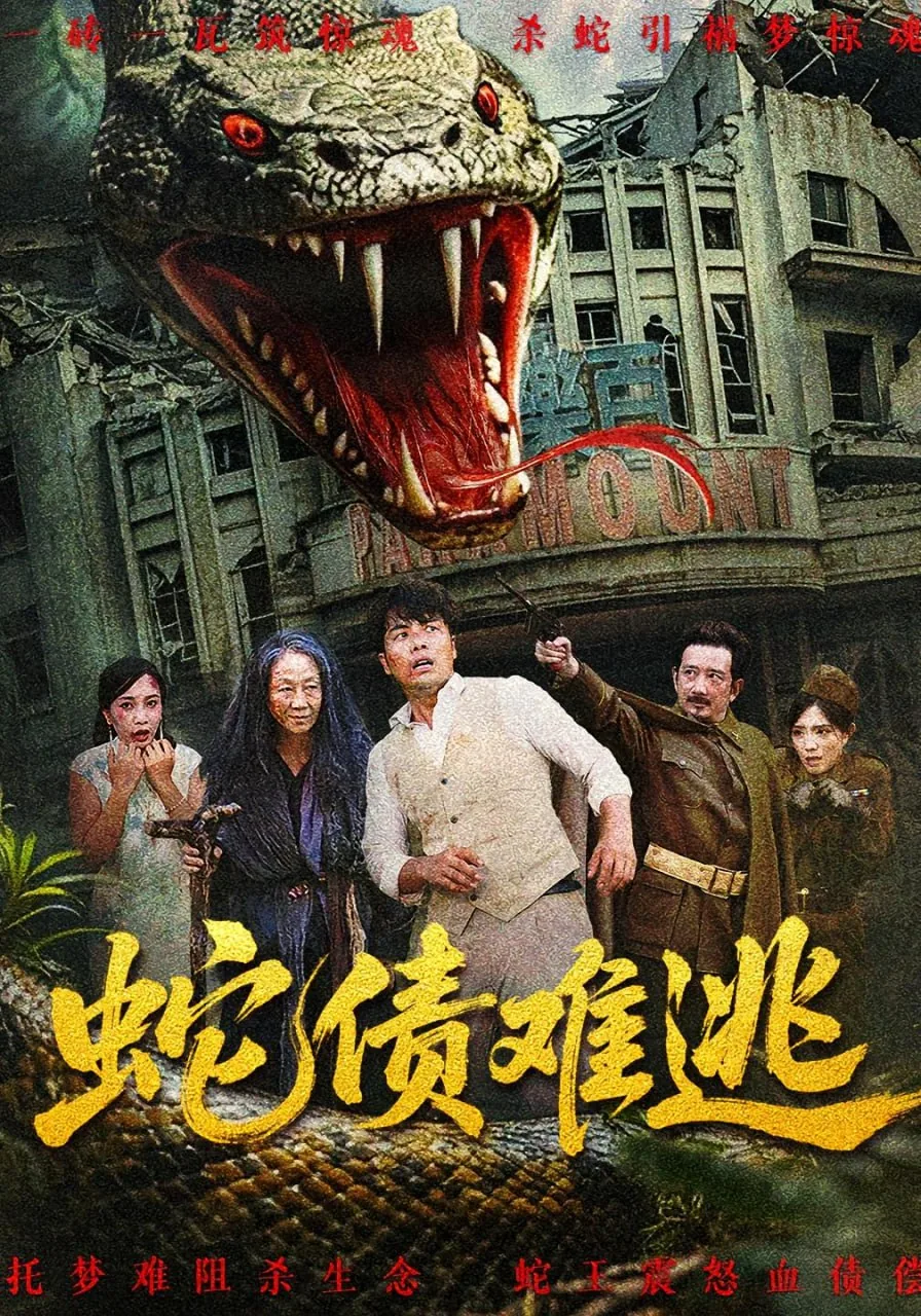 蛇债难逃短剧合集
