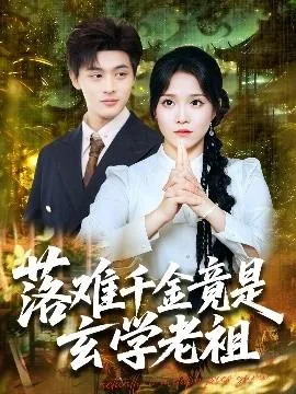 落难千金竟是玄学老祖在线观看